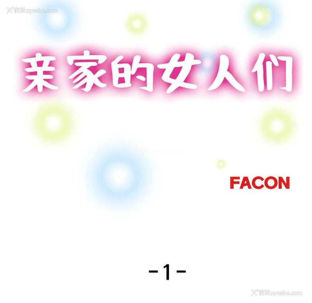 124P - 寄生亲家