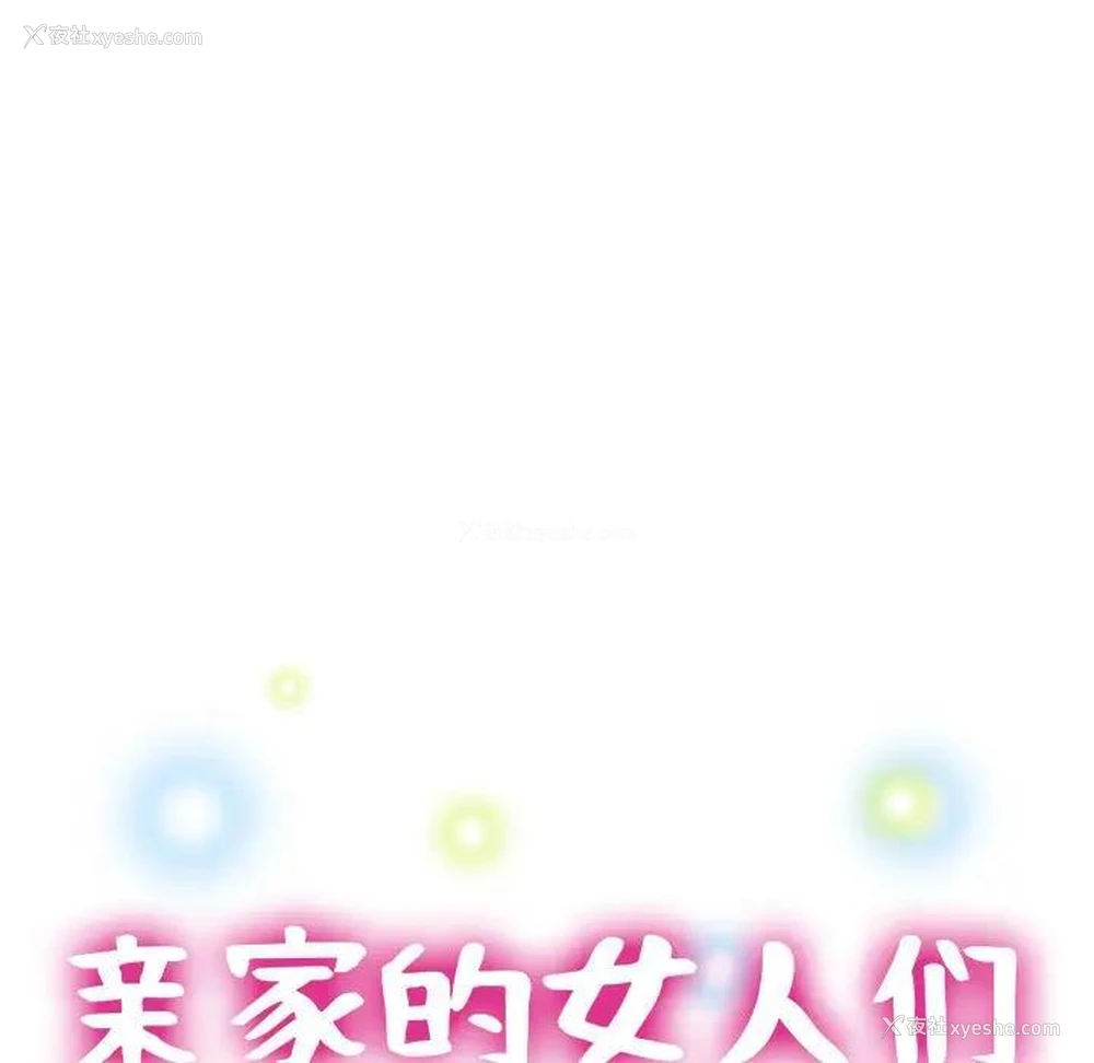 15P - 寄生亲家