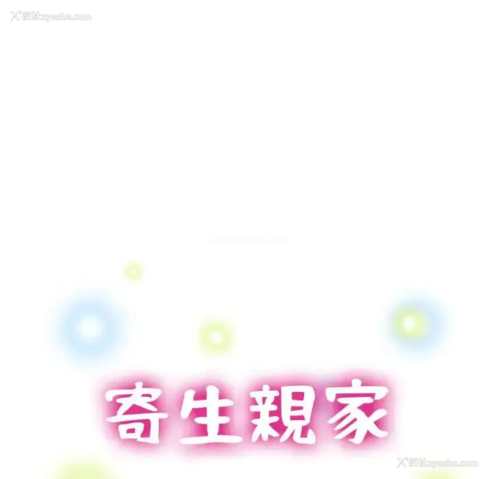 15P - 寄生亲家