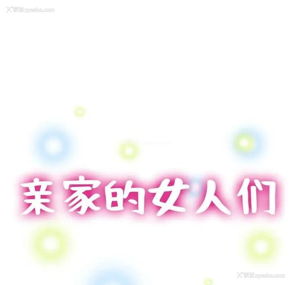 14P - 寄生亲家
