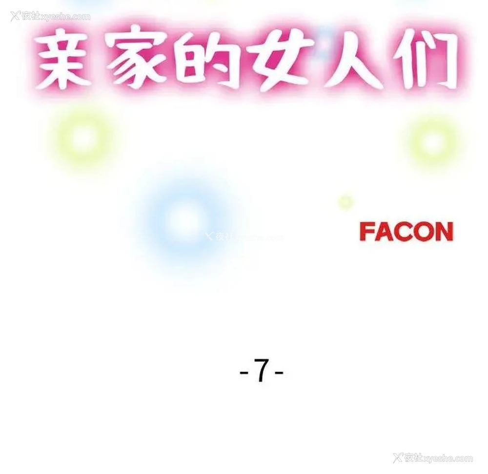 18P - 寄生亲家