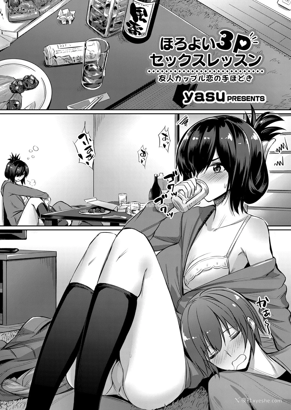 1P - [yasu] ほろよい3Pセックスレッスン ～友人カップル恋の手ほどき～ (コミックグレープ Vol.53) [中国翻訳]
