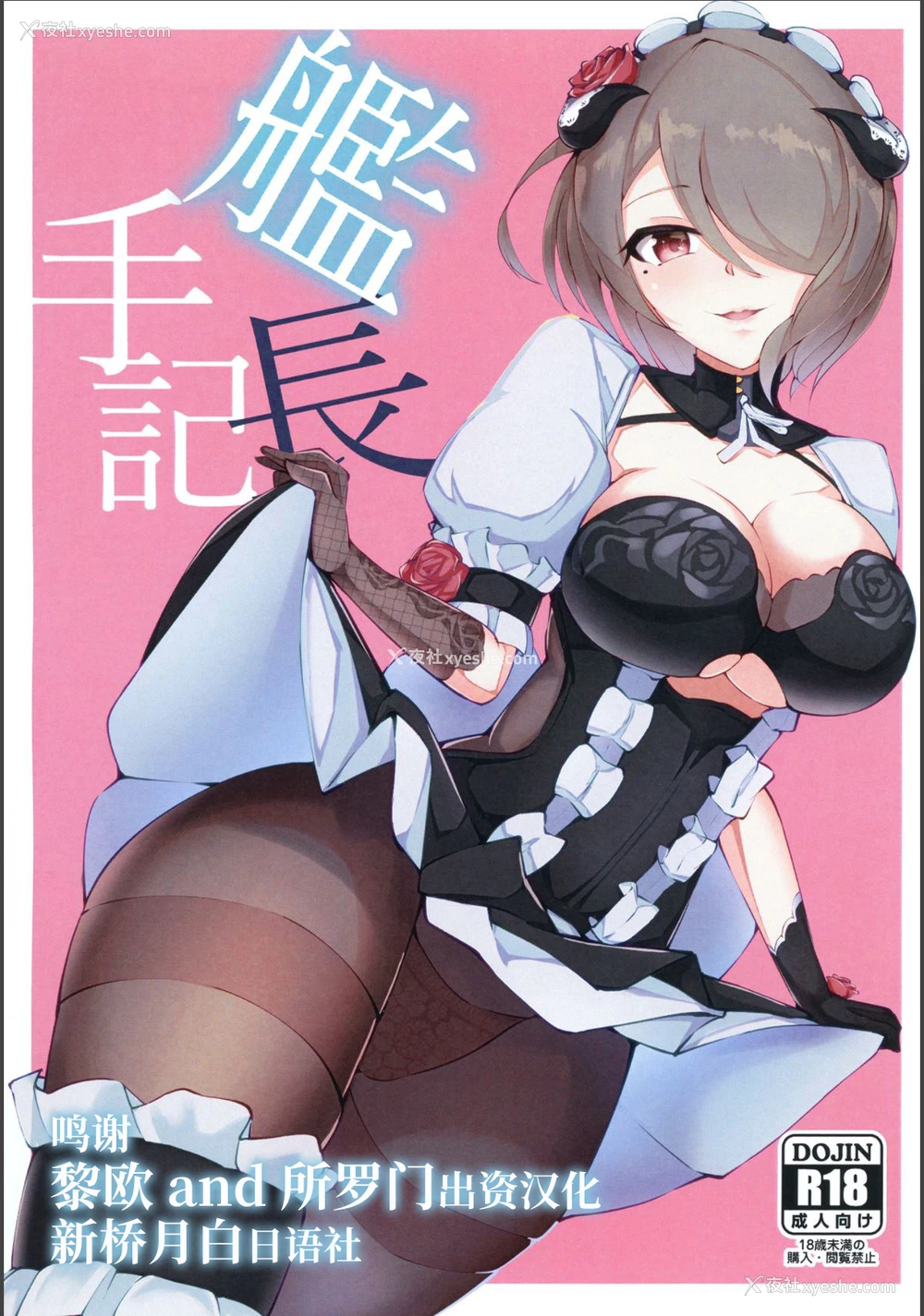 1P - (秋叶原超同人祭) [ニンゲンフムキ (チャパ仮)] 舰长手记 (崩壊3rd) [中国翻訳]