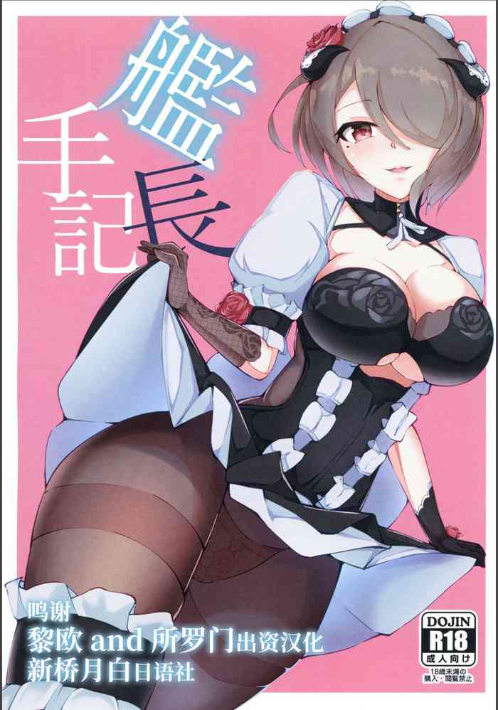 (秋叶原超同人祭) [ニンゲンフムキ (チャパ仮)] 舰长手记 (崩壊3rd) [中国翻訳]