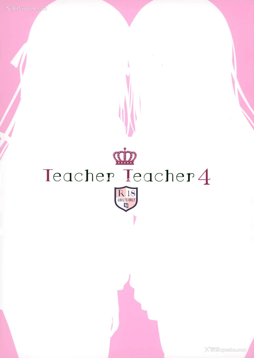 26P - (C97) [TwinBox (花花卷、草草馒)] Teacher Teacher 4 [中国翻訳]