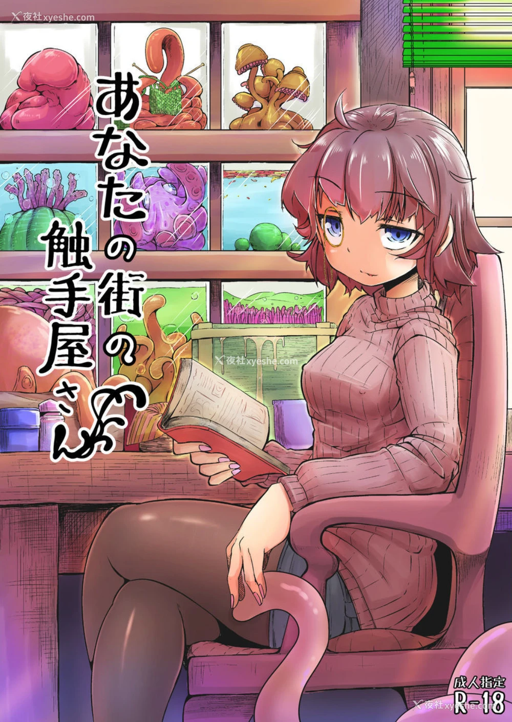 1P - [平胸好き委员会 (奥ヴぁ)] あなたの街の触手屋さん [中国翻訳] [DL版]