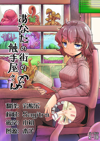 [平胸好き委员会 (奥ヴぁ)] あなたの街の触手屋さん [中国翻訳] [DL版]