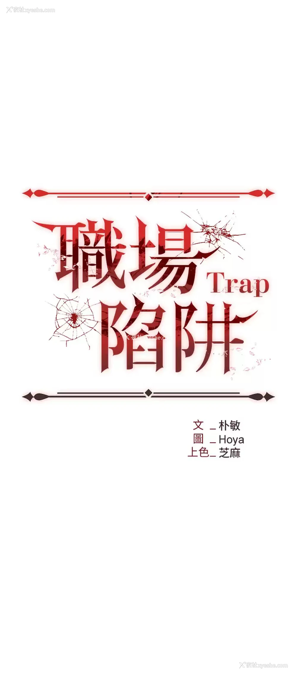 3P - 职场陷阱