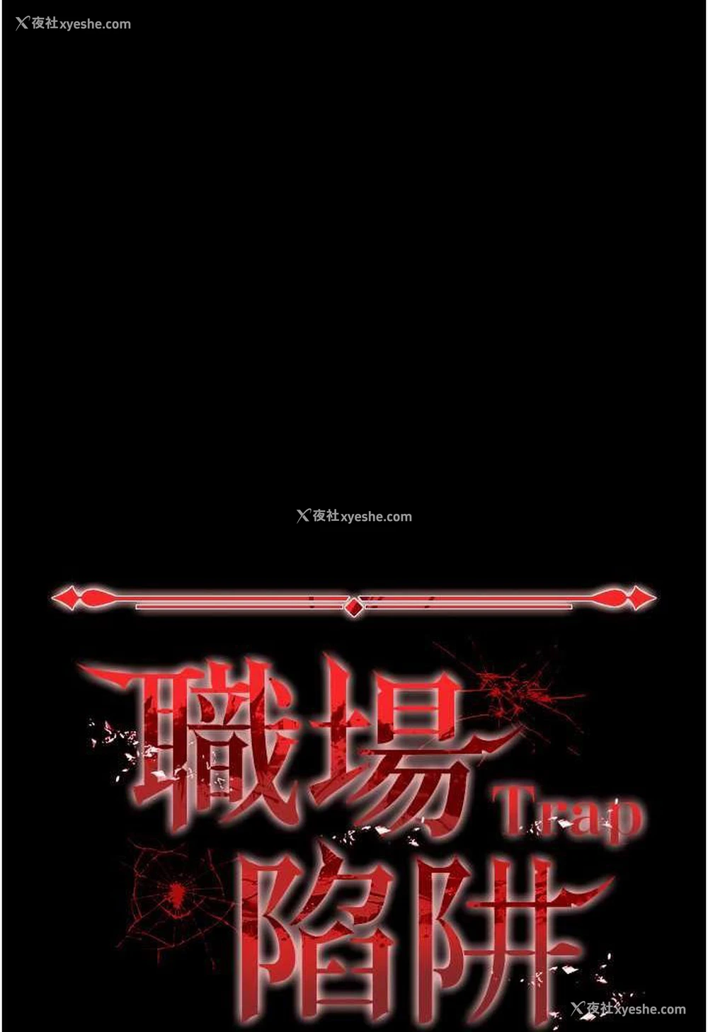 9P - 职场陷阱