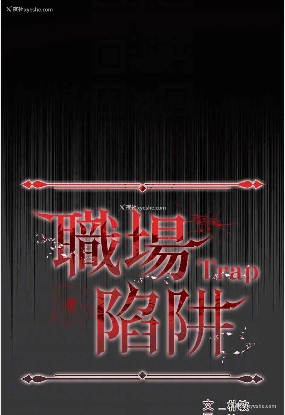12P - 职场陷阱