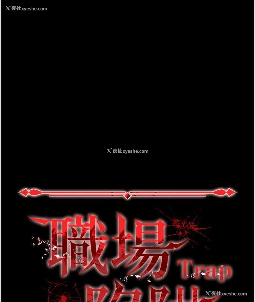102P - 职场陷阱
