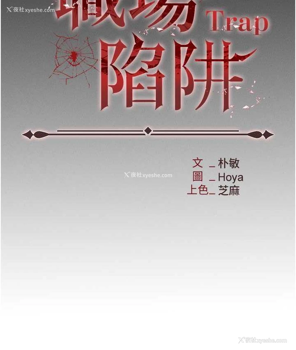 54P - 职场陷阱