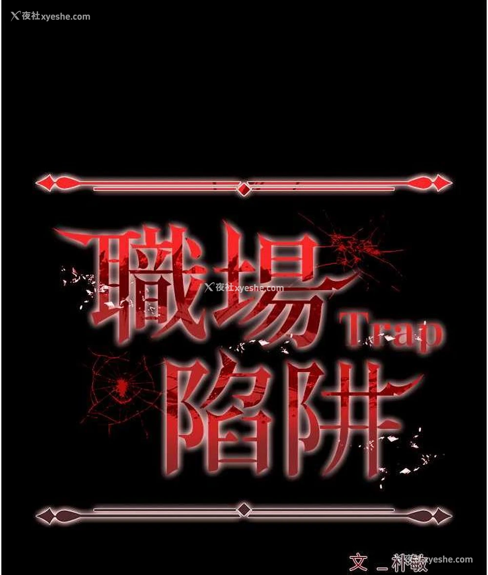 10P - 职场陷阱