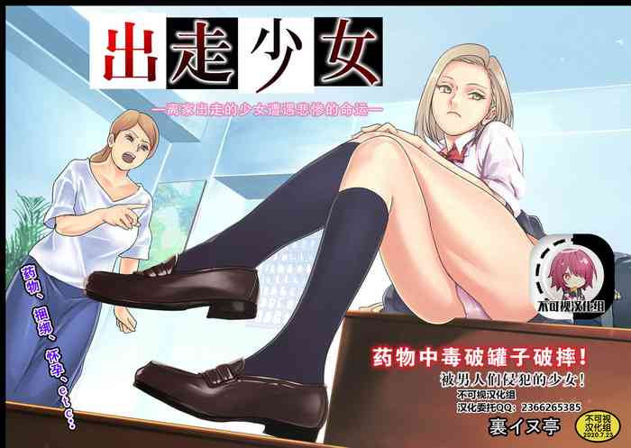 [里イヌ亭 (くろ犬)] 家出少女 [中国翻訳]