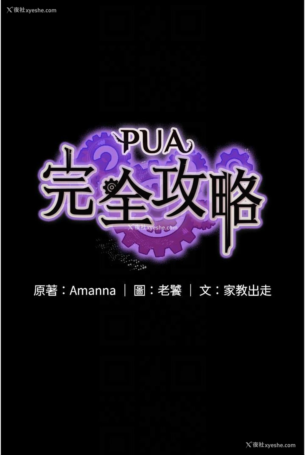 6P - PUA完全攻略 - 韩国漫画