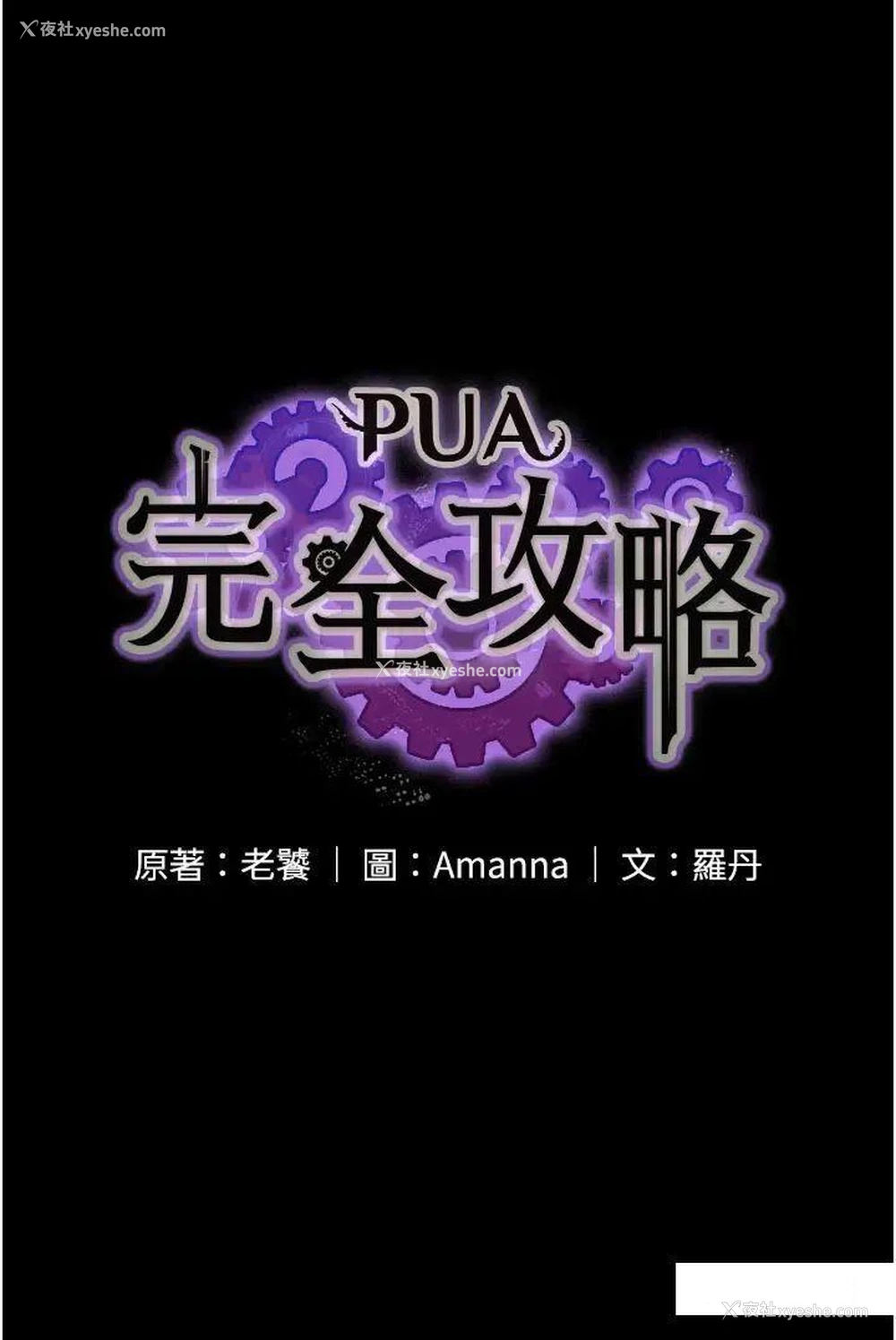 3P - PUA完全攻略 - 韩国漫画