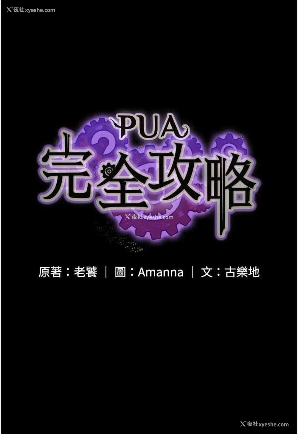 8P - PUA完全攻略 - 韩国漫画