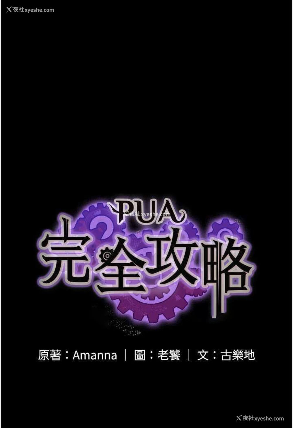 9P - PUA完全攻略 - 韩国漫画
