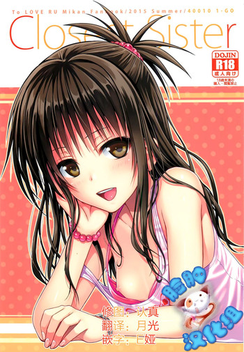 (C88) [40010壱号 (40010试作型)] Closest Sister (ToLOVEる -とらぶる-) [中国翻訳]
