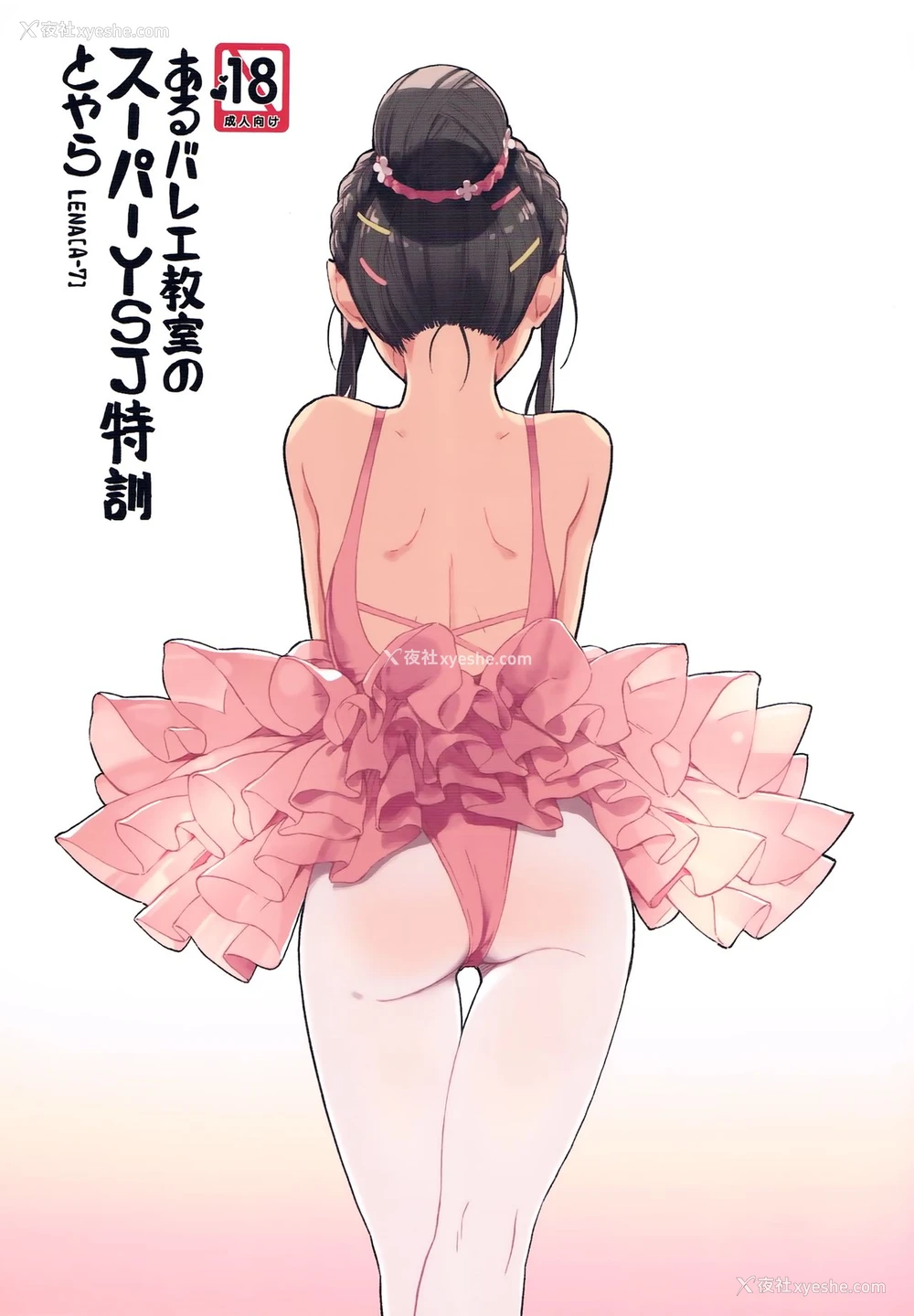 1P - (コミティア116) [ZOAL (LENA[A-7])] あるバレエ教室のスーパーＹＳＪ特训とやら [中国翻訳]