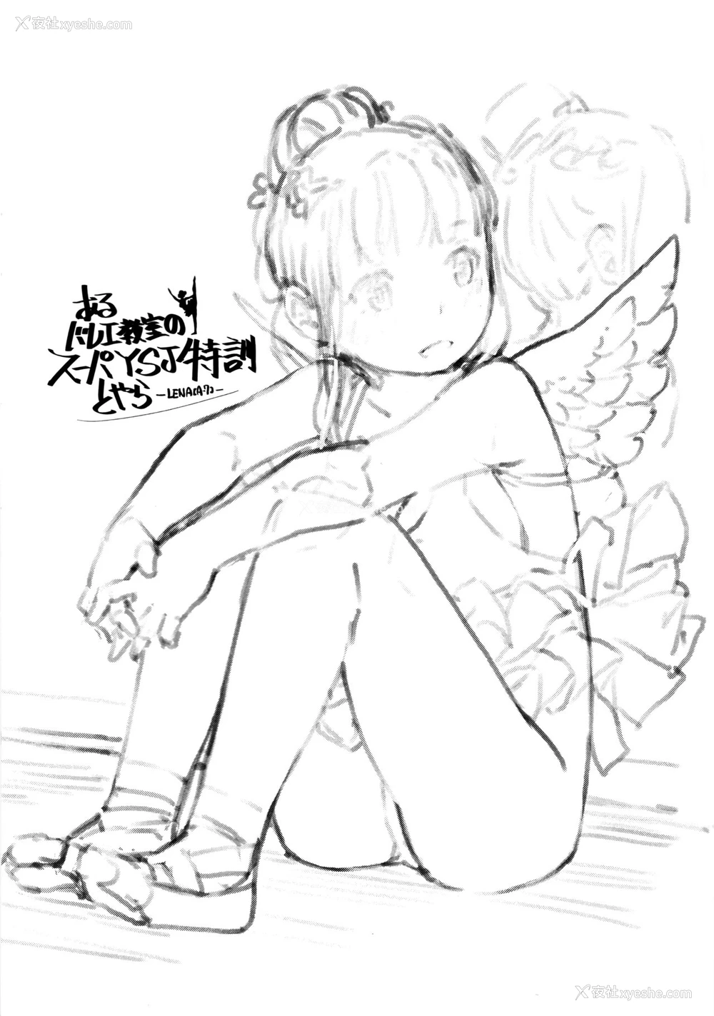 2P - (コミティア116) [ZOAL (LENA[A-7])] あるバレエ教室のスーパーＹＳＪ特训とやら [中国翻訳]