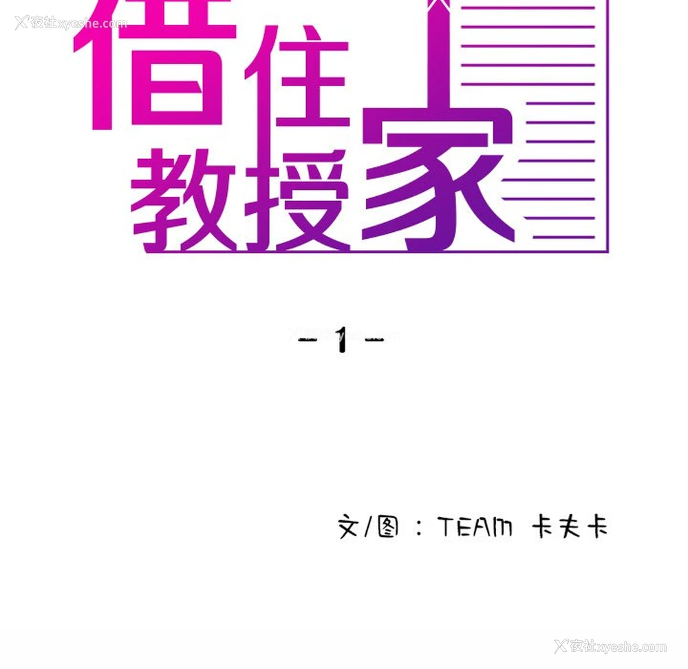 23P - 借住教授家