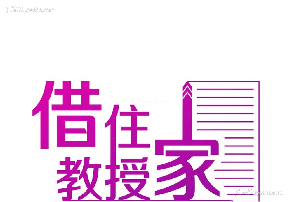 1P - 借住教授家