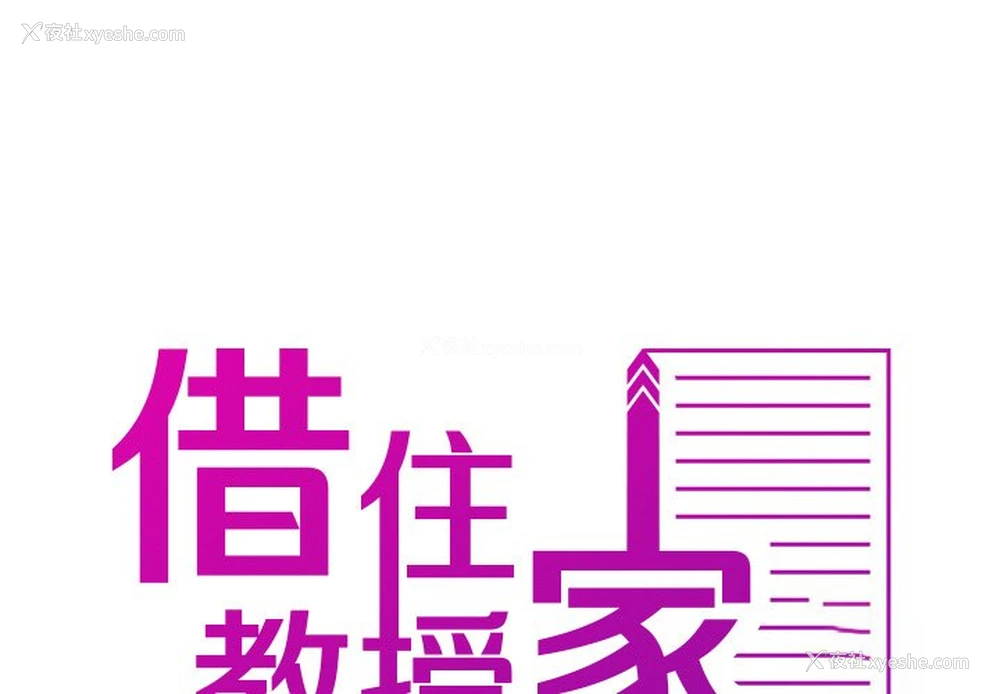 1P - 借住教授家