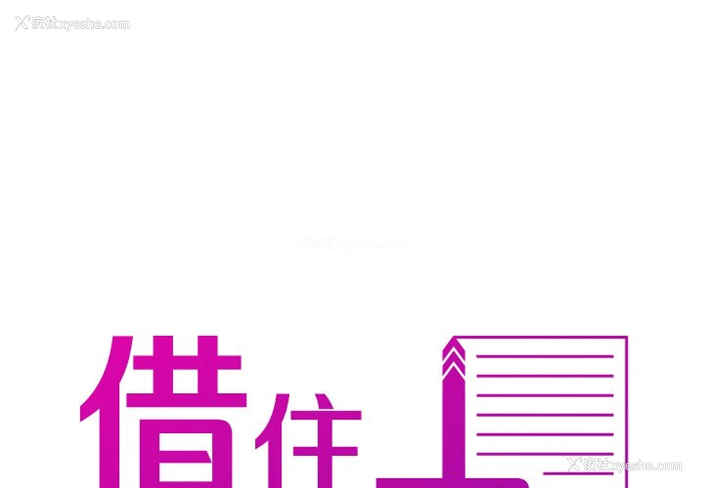 1P - 借住教授家