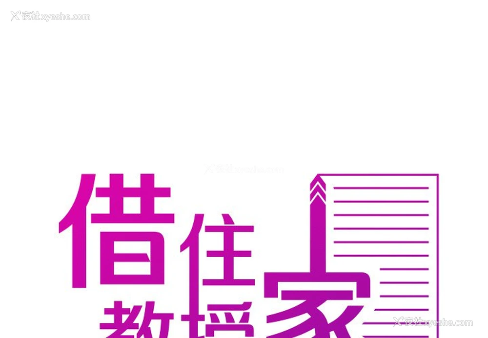 1P - 借住教授家