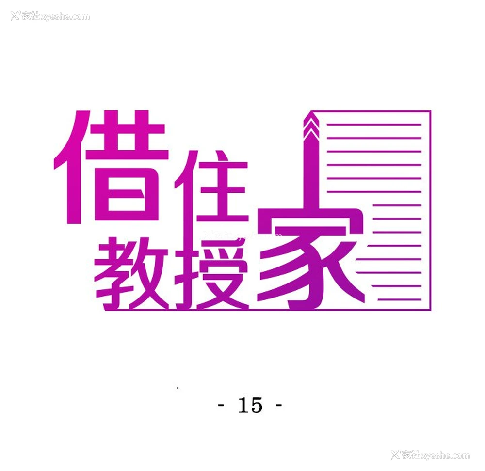 16P - 借住教授家