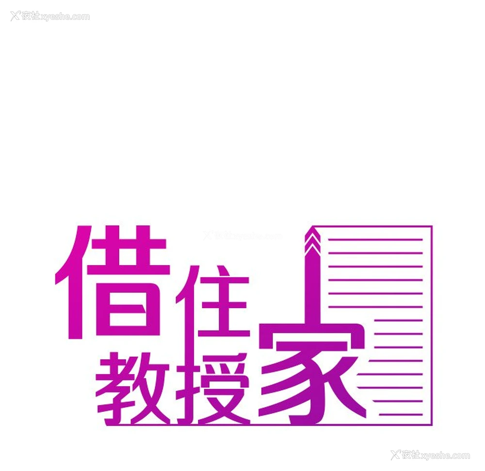 23P - 借住教授家