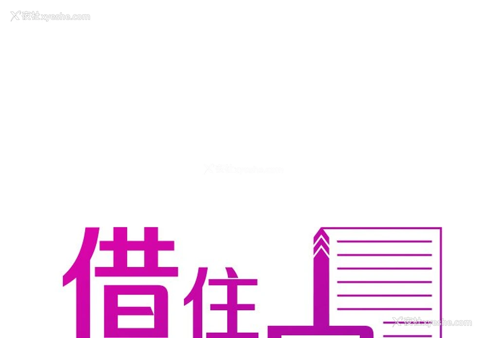 1P - 借住教授家