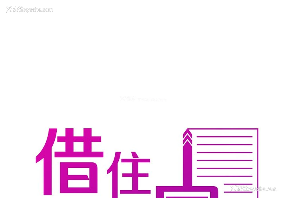 2P - 借住教授家