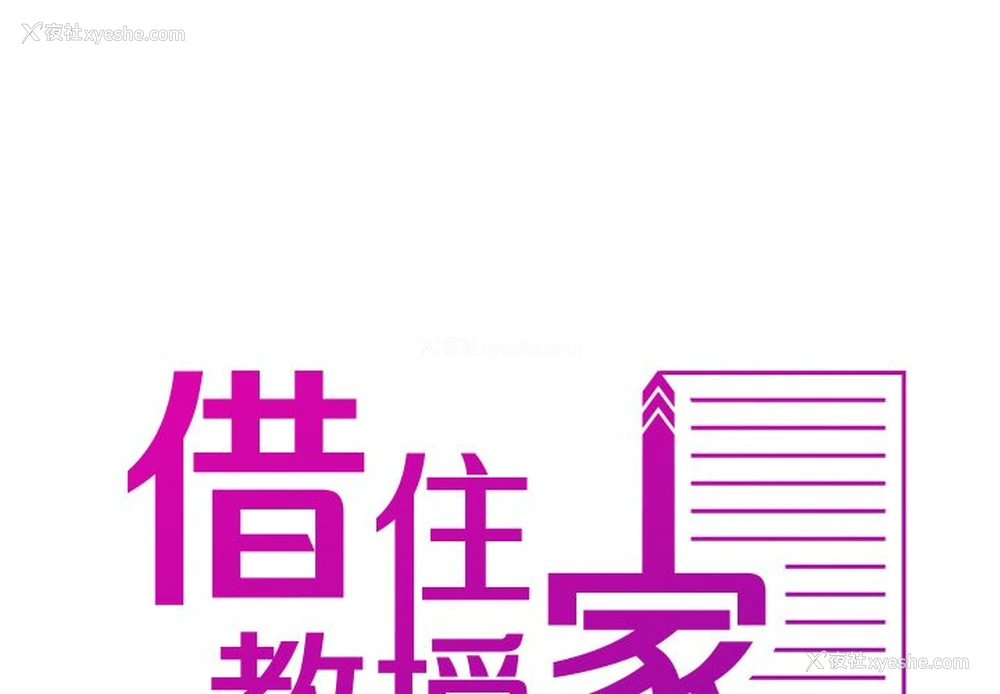 2P - 借住教授家