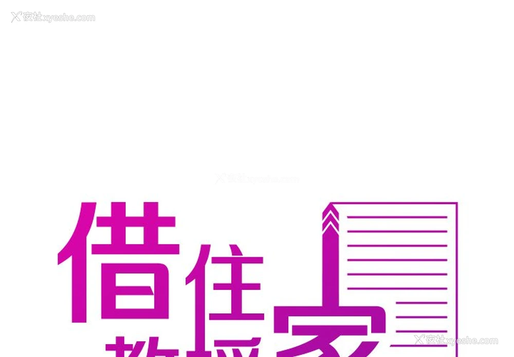 2P - 借住教授家