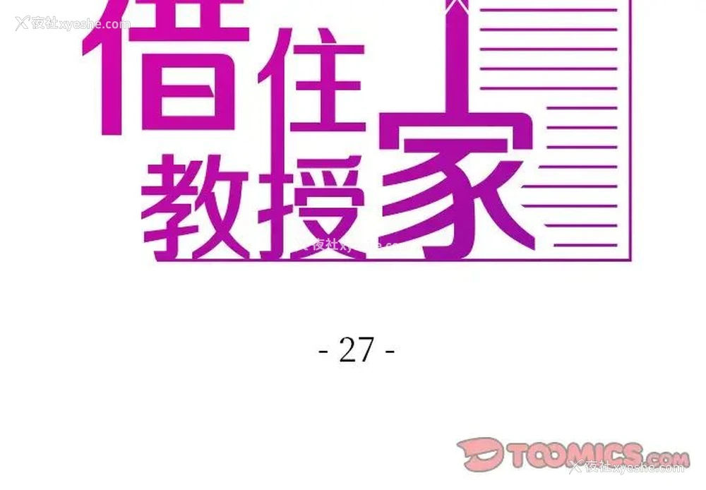 3P - 借住教授家