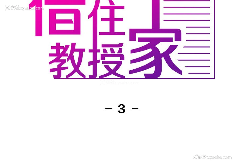 2P - 借住教授家