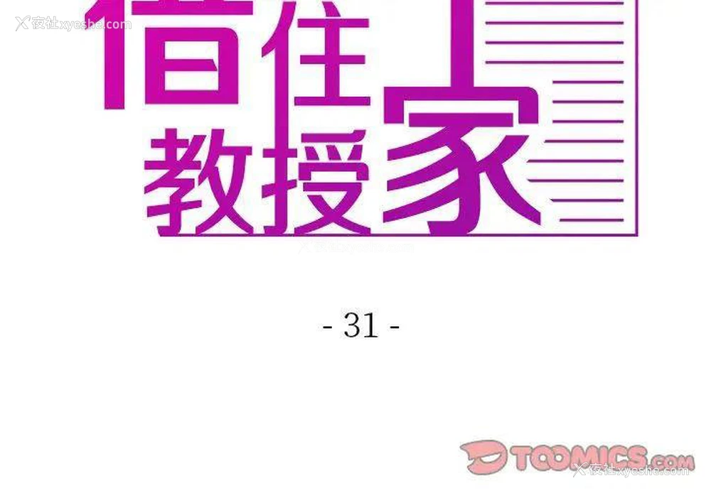 3P - 借住教授家