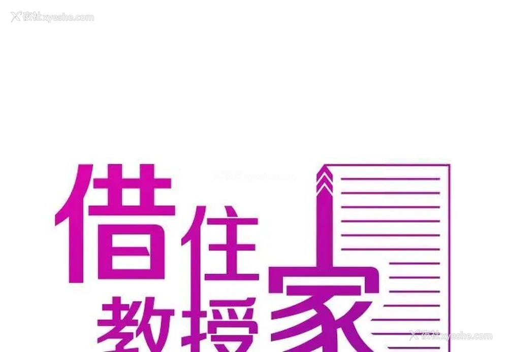 2P - 借住教授家