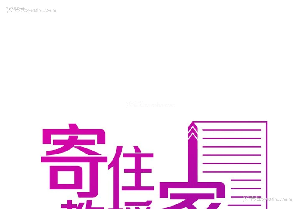 2P - 借住教授家
