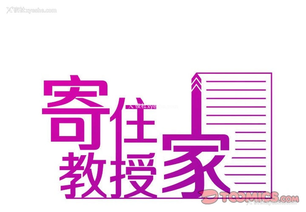 2P - 借住教授家