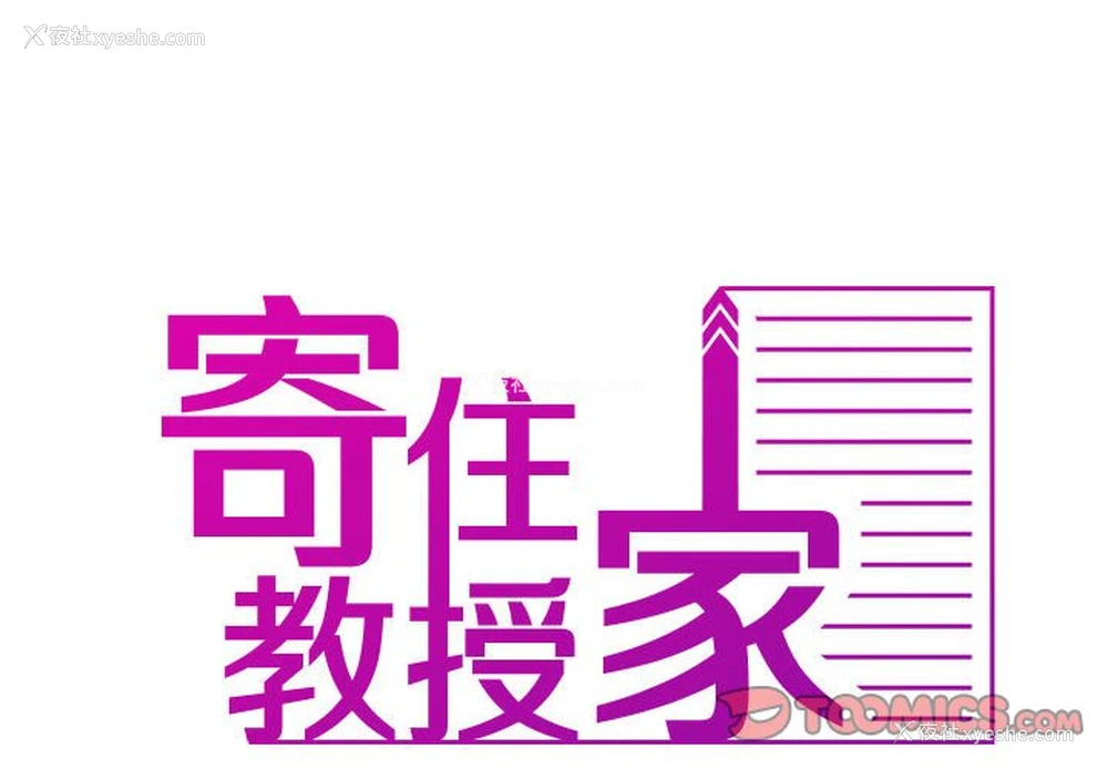 2P - 借住教授家