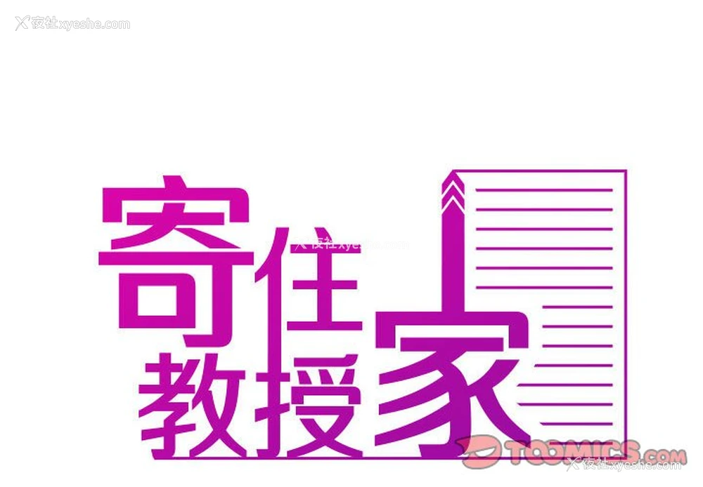 2P - 借住教授家