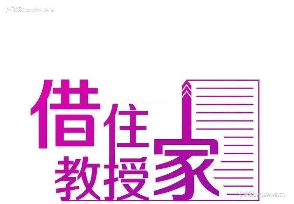 2P - 借住教授家