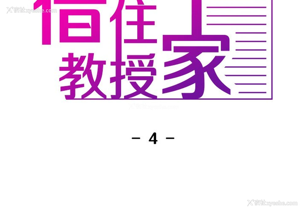 2P - 借住教授家