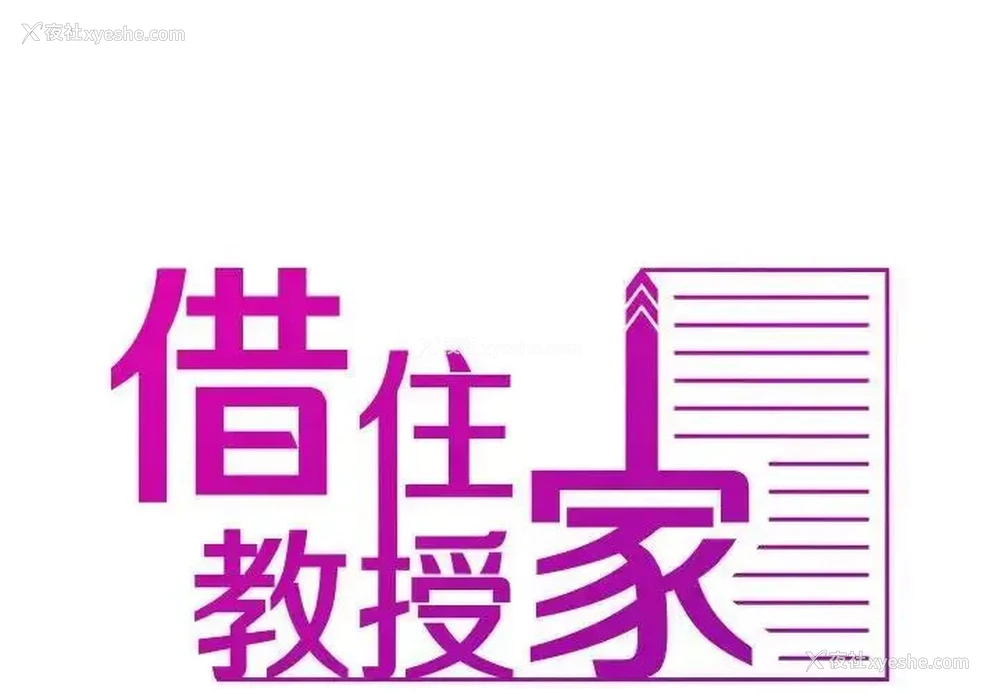 2P - 借住教授家