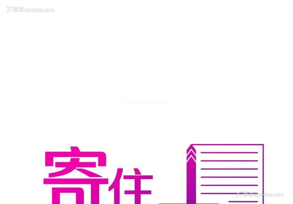 1P - 借住教授家