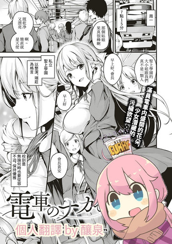 [なしぱすた] 电车のナカで (コミック エグゼ 18) [中国翻訳] [DL版]