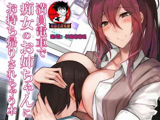 [ひむがね屋 (ひむがね)] 満员电车で痴女のお姉ちゃんにお持ち帰りされちゃう本 [中国翻訳] [DL版]